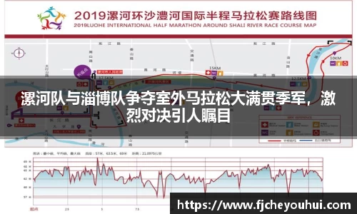 漯河队与淄博队争夺室外马拉松大满贯季军，激烈对决引人瞩目