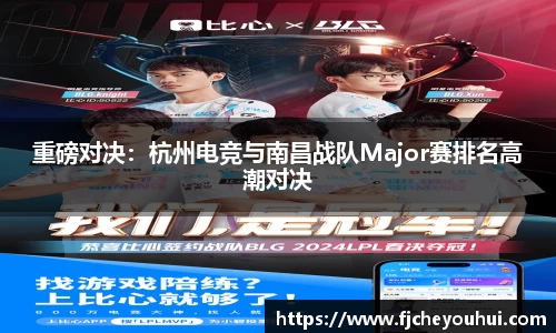 重磅对决：杭州电竞与南昌战队Major赛排名高潮对决