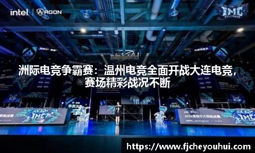 洲际电竞争霸赛：温州电竞全面开战大连电竞，赛场精彩战况不断