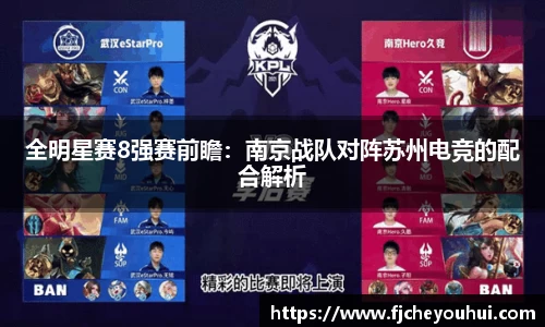 全明星赛8强赛前瞻：南京战队对阵苏州电竞的配合解析