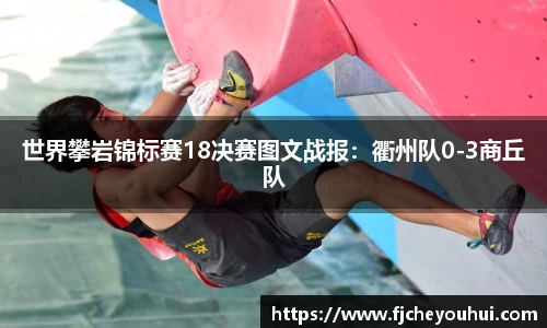 世界攀岩锦标赛18决赛图文战报：衢州队0-3商丘队