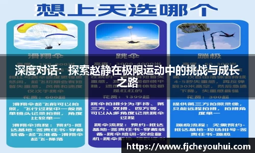 深度对话：探索赵静在极限运动中的挑战与成长之路
