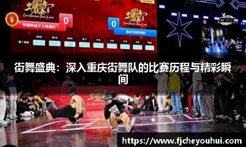 街舞盛典：深入重庆街舞队的比赛历程与精彩瞬间