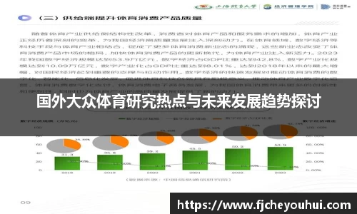 国外大众体育研究热点与未来发展趋势探讨