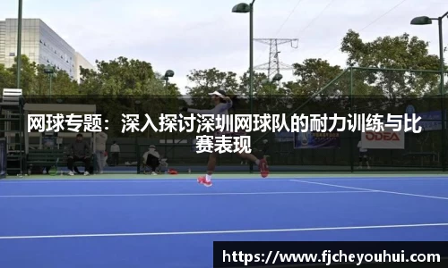 网球专题：深入探讨深圳网球队的耐力训练与比赛表现