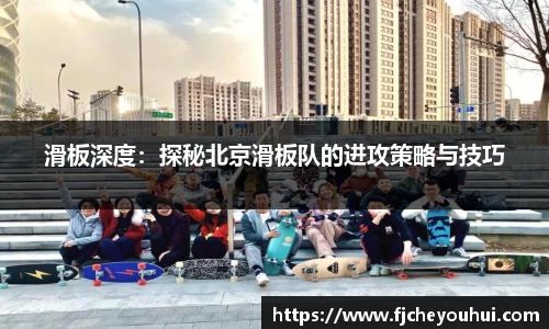 滑板深度：探秘北京滑板队的进攻策略与技巧