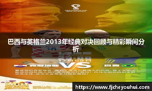 巴西与英格兰2013年经典对决回顾与精彩瞬间分析