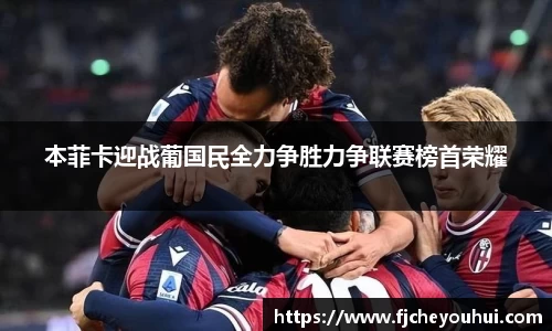本菲卡迎战葡国民全力争胜力争联赛榜首荣耀