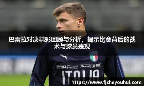 巴雷拉对决精彩回顾与分析，揭示比赛背后的战术与球员表现