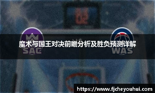 魔术与国王对决前瞻分析及胜负预测详解