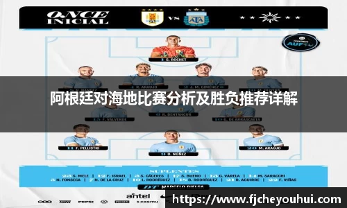 阿根廷对海地比赛分析及胜负推荐详解