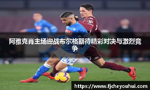 阿雅克肖主场迎战布尔格期待精彩对决与激烈竞争