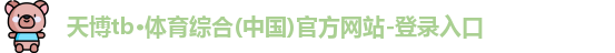 天博TB·体育